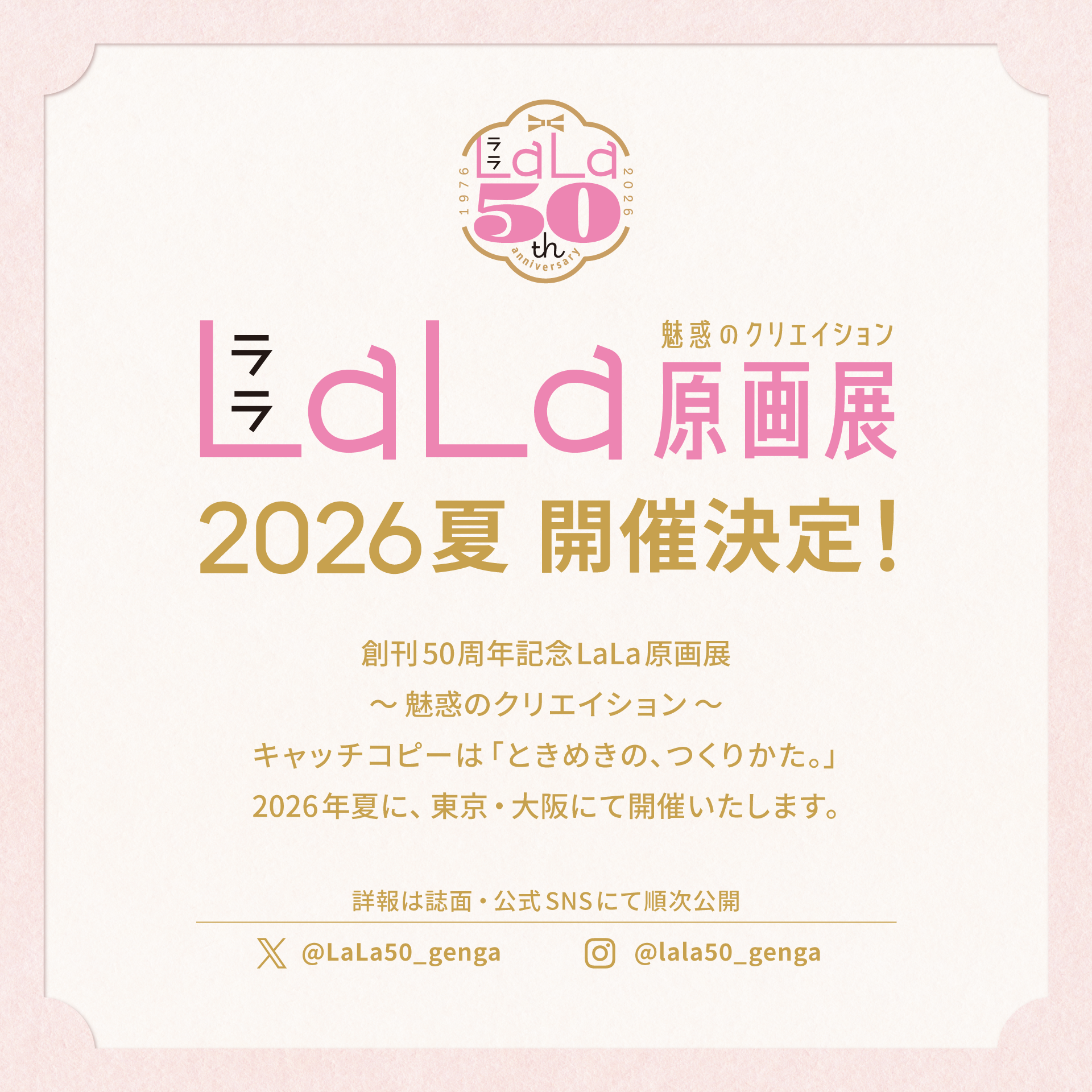 創刊50周年記念LaLa原画展 2026夏 開催決定 告知画像